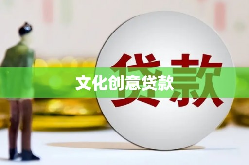 壶关文化创意贷款