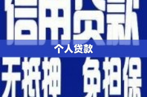 壶关个人贷款