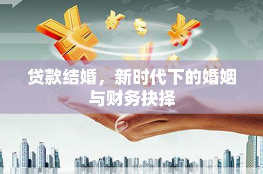 壶关贷款结婚，新时代下的婚姻与财务抉择
