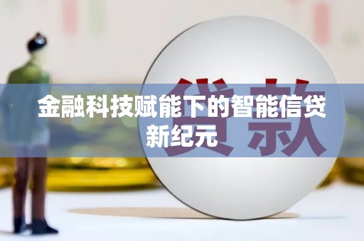 壶关金融科技赋能下的智能信贷新纪元