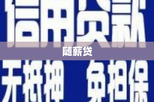 壶关随薪贷