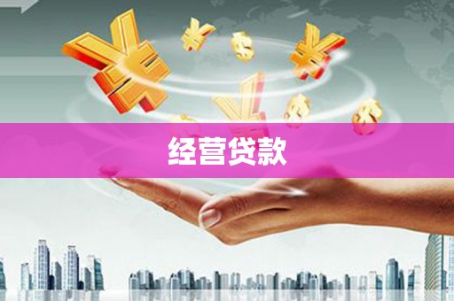 壶关经营贷款