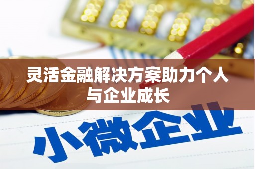 壶关灵活金融解决方案助力个人与企业成长