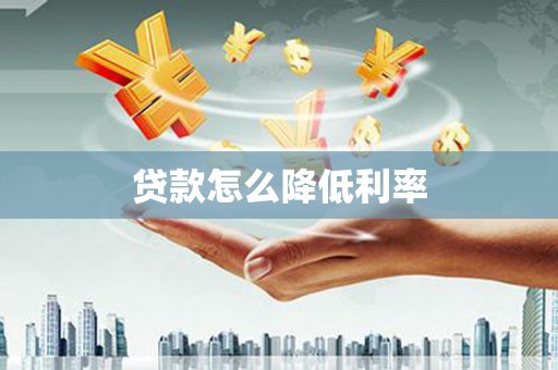 壶关贷款怎么降低利率