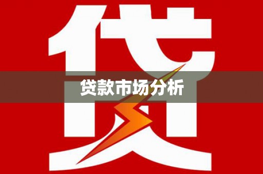 壶关贷款市场分析