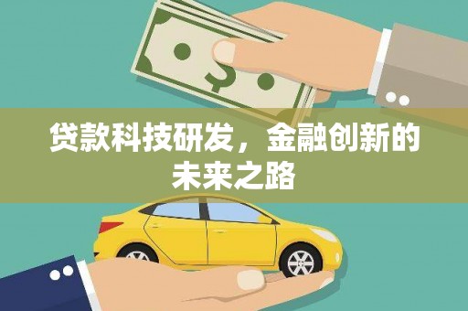 壶关贷款科技研发，金融创新的未来之路