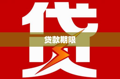 壶关贷款期限