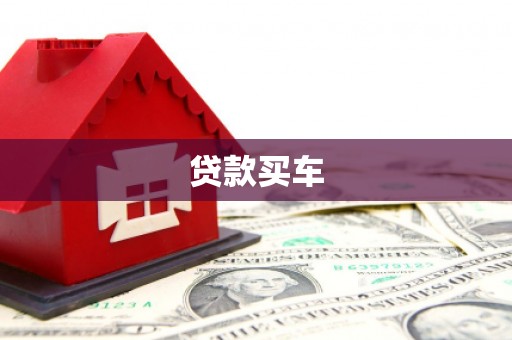壶关贷款买车