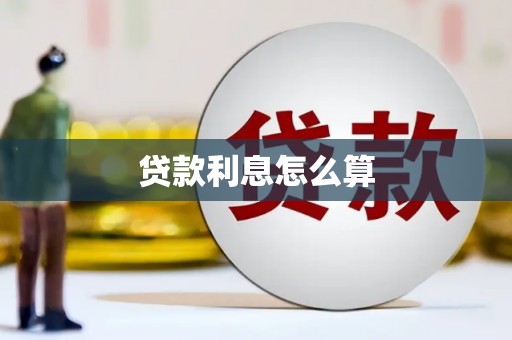 壶关贷款利息怎么算