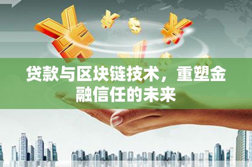 壶关贷款与区块链技术，重塑金融信任的未来