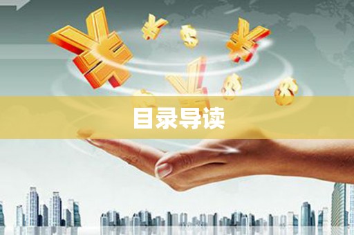壶关目录导读
