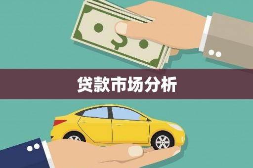 壶关贷款市场分析