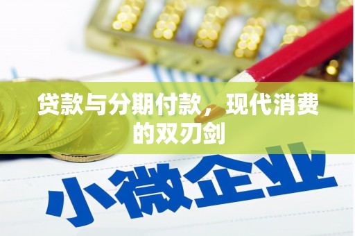壶关贷款与分期付款，现代消费的双刃剑
