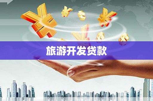 壶关旅游开发贷款