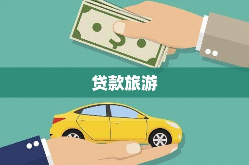壶关贷款旅游