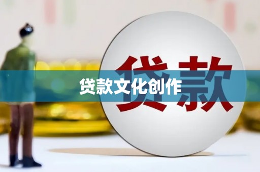 壶关贷款文化创作