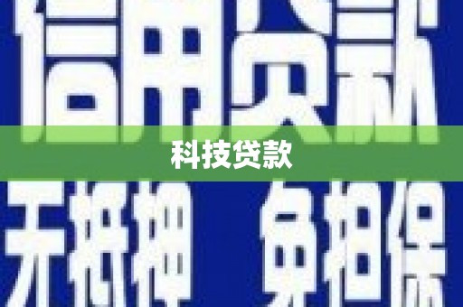壶关科技贷款