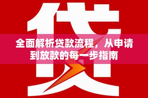 壶关全面解析贷款流程，从申请到放款的每一步指南