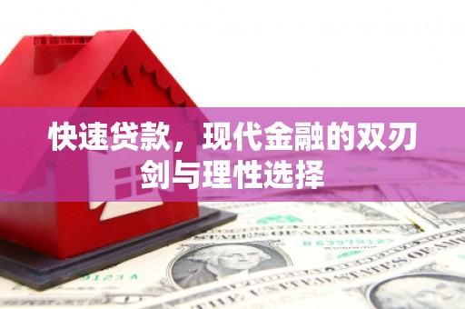 壶关快速贷款，现代金融的双刃剑与理性选择