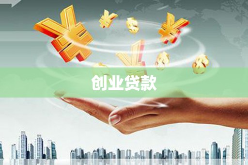 壶关创业贷款