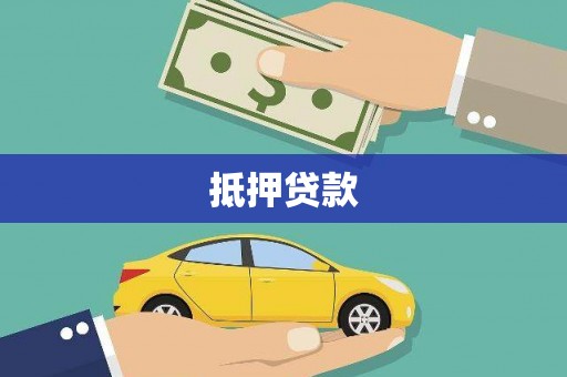 壶关抵押贷款