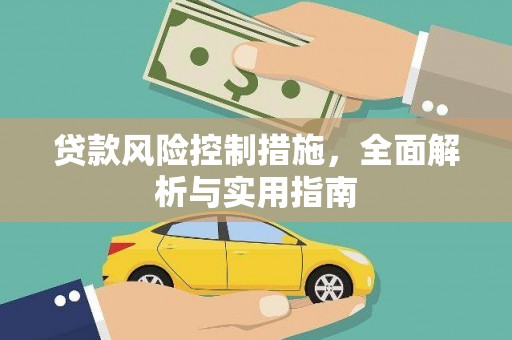 壶关贷款风险控制措施，全面解析与实用指南