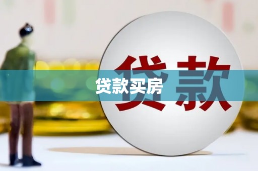 壶关贷款买房