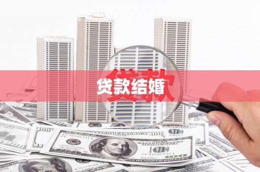壶关贷款结婚