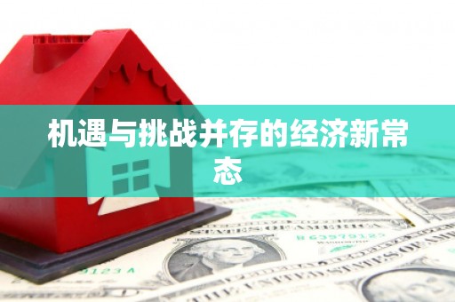 壶关机遇与挑战并存的经济新常态