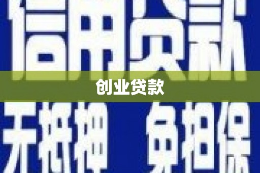 壶关创业贷款