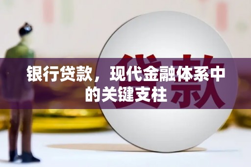 壶关银行贷款，现代金融体系中的关键支柱