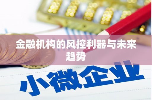 壶关金融机构的风控利器与未来趋势