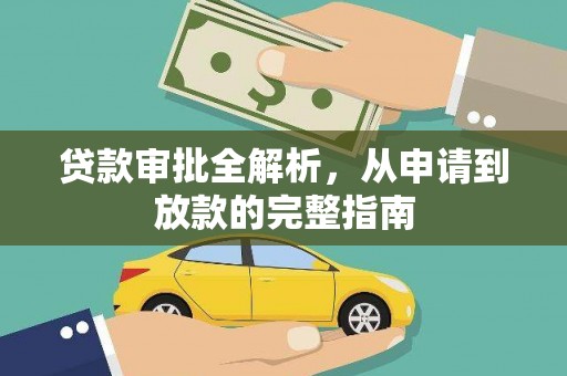 壶关贷款审批全解析，从申请到放款的完整指南
