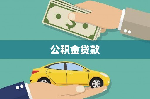 壶关公积金贷款