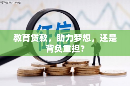 壶关教育贷款，助力梦想，还是背负重担？