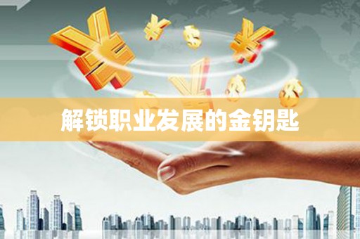 壶关解锁职业发展的金钥匙