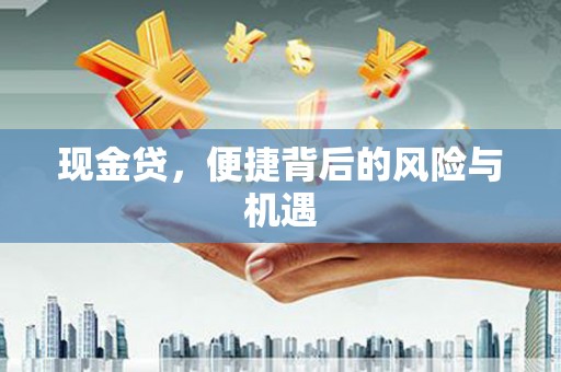 壶关现金贷，便捷背后的风险与机遇