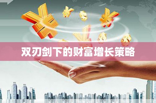 壶关双刃剑下的财富增长策略