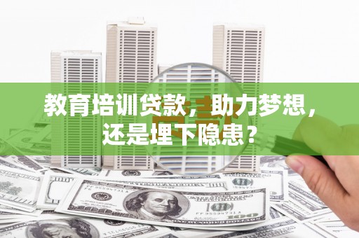 壶关教育培训贷款，助力梦想，还是埋下隐患？