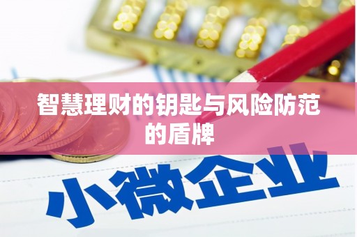 壶关智慧理财的钥匙与风险防范的盾牌