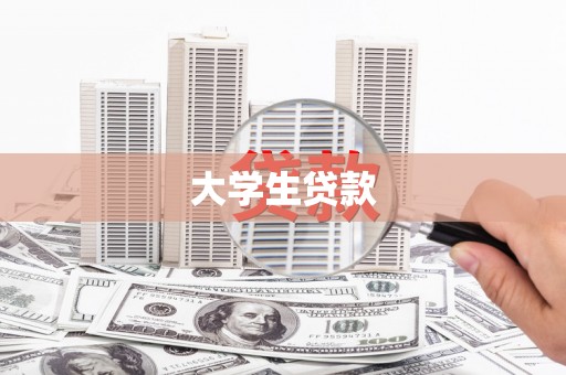 壶关大学生贷款