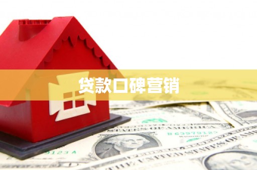壶关贷款口碑营销