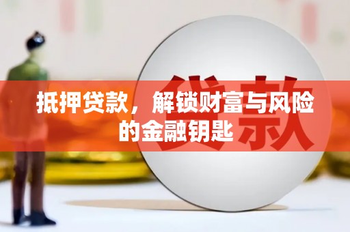 壶关抵押贷款，解锁财富与风险的金融钥匙