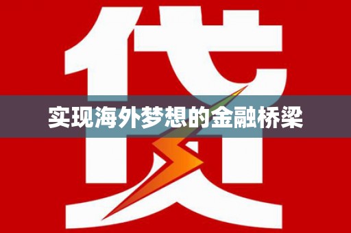 壶关实现海外梦想的金融桥梁
