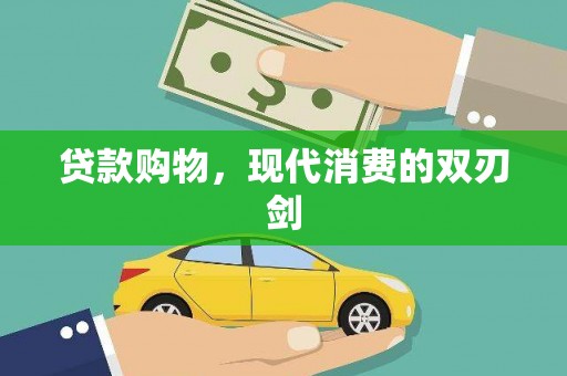 壶关贷款购物，现代消费的双刃剑
