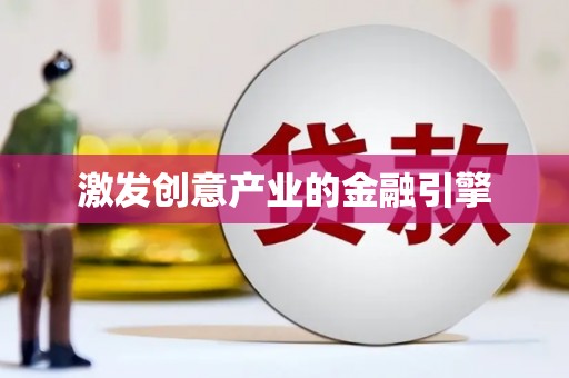 壶关激发创意产业的金融引擎