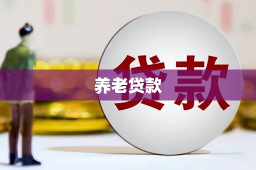壶关养老贷款