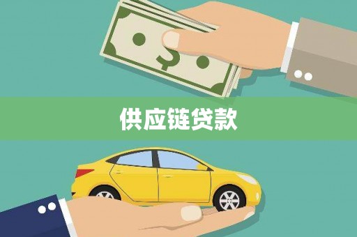壶关供应链贷款