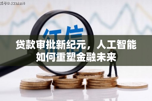 壶关贷款审批新纪元，人工智能如何重塑金融未来