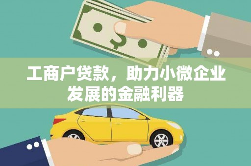 壶关工商户贷款，助力小微企业发展的金融利器